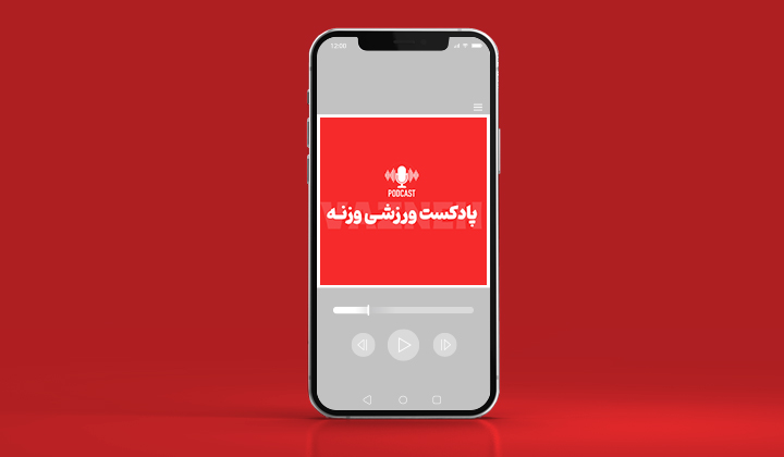 پادکست ورزشی؛ بهترینها درباره علم ورزش، اخبار و حاشیههای جذاب 11 پادکست ورزشی وزنه