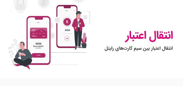 کد انتقال شارژ رایتل | آموزش قدم به قدم و تصویری انتقال 1 انتقال شارژ رایتل
