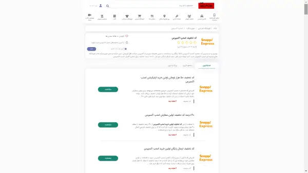 درمورد کد تخفیف اسنپ اکسپرس و نکات منفعت گیری از آن زیاد تر بدانید 8 کد تخفیف اسنپ اکسپرس موپُن