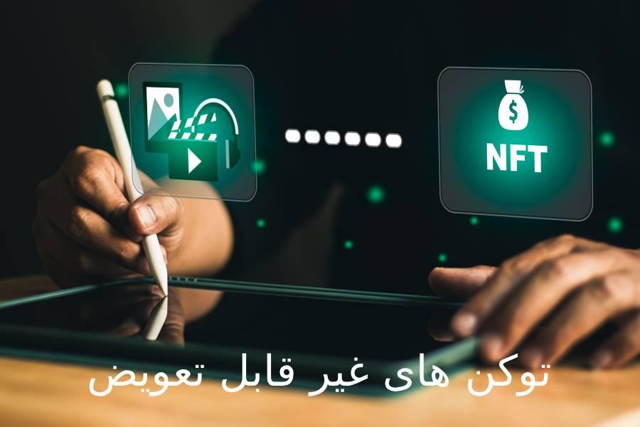دوره آموزش NFT 1 دوره آموزش NFT