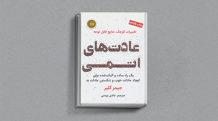 جیمز کلیر؛ معارفه بهترین کتاب‌های نویسنده عادت های اتمی