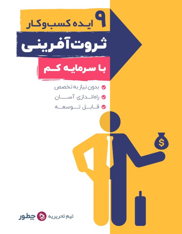 کارت ویزیت دیجیتال چیست؛ مزایا و روش تهیه آن 2 پکیج ۹ ایدهٔ کسبوکار ثروتآفرینی با سرمایه کم