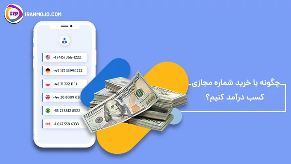 بهترین روش کسب درآمد دلاری در خانه با خرید شماره مجازی 10 چگونه با خرید شماره مجازی کسب درآمد کنیم