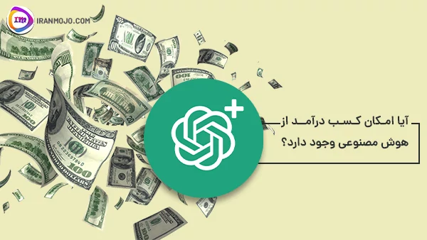 بهترین روش کسب درآمد دلاری در خانه با خرید شماره مجازی 12 کسب درآمد از هوش مصنوعی با شماره مجازی