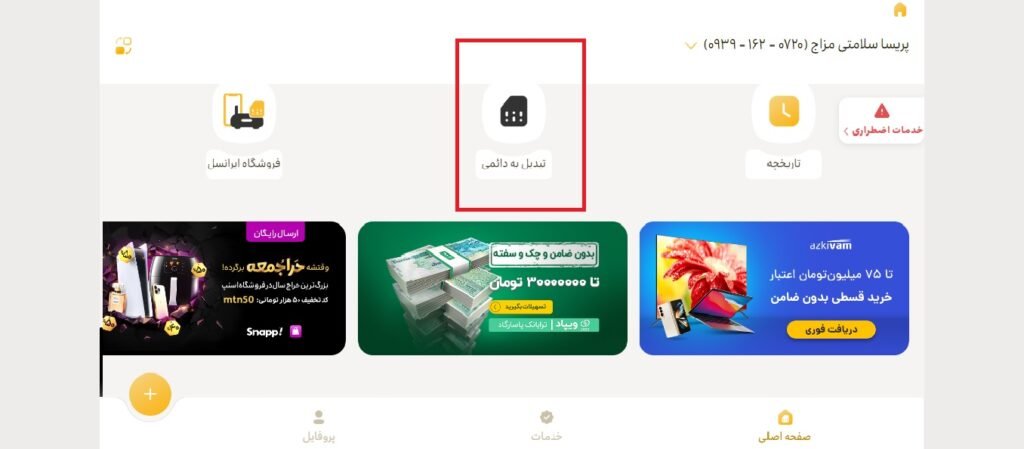 تبدیل سیم کارت اعتباری به دائمی ایرانسل 2 1705544846 172 تبدیل سیم کارت اعتباری به دائمی ایرانسل