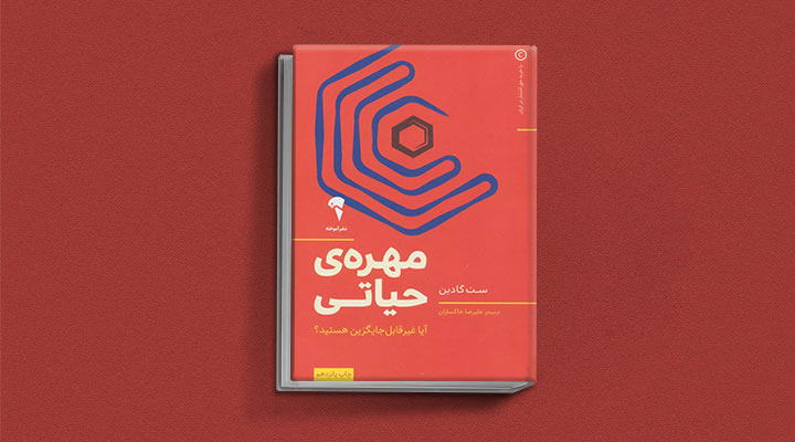 کتاب های ست گودین؛ ۱۰ تاثییر از نویسنده موردعلاقه مدیران و کارآفرینها 5 مهرهی حیاتی از کتابهای ست گودین