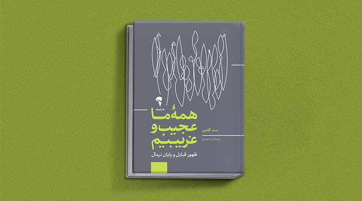 کتاب های ست گودین؛ ۱۰ تاثییر از نویسنده موردعلاقه مدیران و کارآفرینها 11 همه ما عجیب و غریبیم از کتاب های ست گودین
