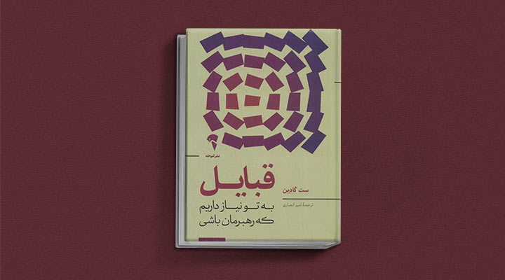 کتاب های ست گودین؛ ۱۰ تاثییر از نویسنده موردعلاقه مدیران و کارآفرینها 4 قبایل از کتاب های ست گودین