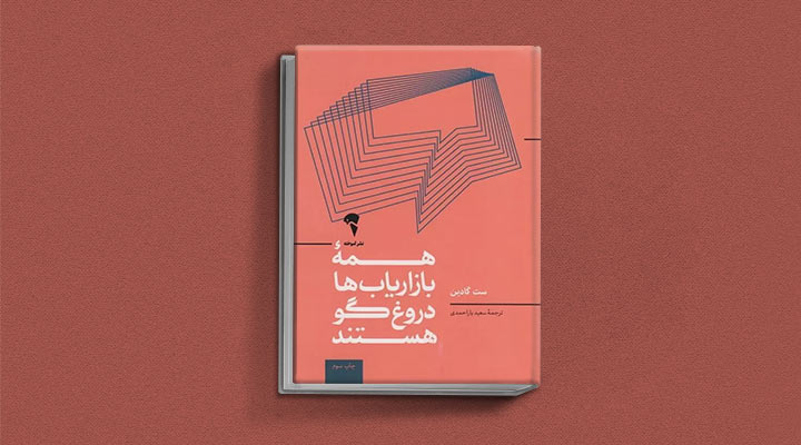کتاب های ست گودین؛ ۱۰ تاثییر از نویسنده موردعلاقه مدیران و کارآفرینها 8 همه بازاریابها دروغگو هستند