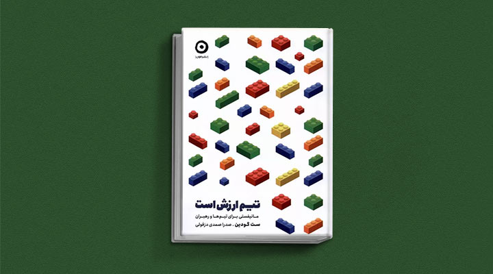 کتاب های ست گودین؛ ۱۰ تاثییر از نویسنده موردعلاقه مدیران و کارآفرینها 10 تیم ارزش است از کتاب های ست گودین