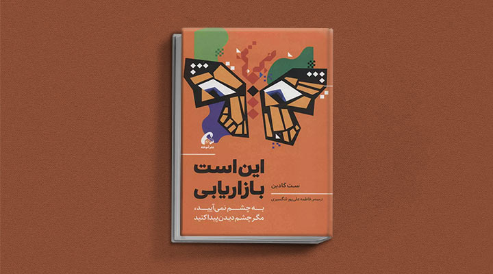 کتاب های ست گودین؛ ۱۰ تاثییر از نویسنده موردعلاقه مدیران و کارآفرینها 6 این است بازاریابی از کتاب های ست گودین
