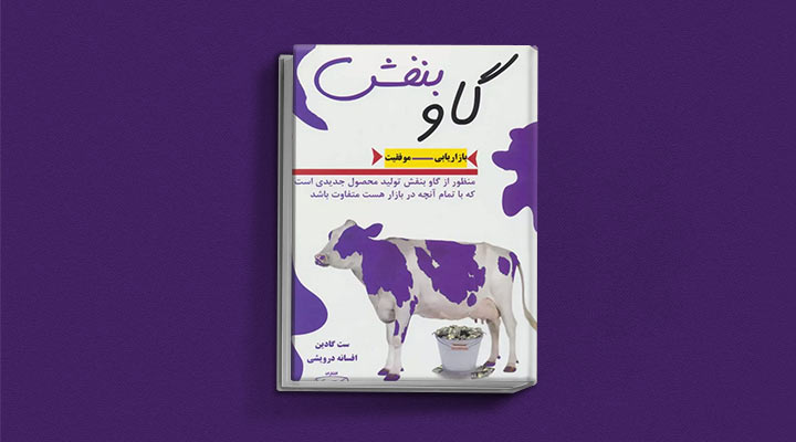 کتاب های ست گودین؛ ۱۰ تاثییر از نویسنده موردعلاقه مدیران و کارآفرینها 3 گاو بنفش از کتاب های ست گودین
