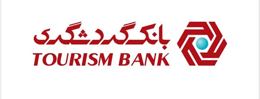 همراه بانک گردشگری آیفون رایگان