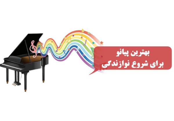 راهنمای خرید پیانو از مبتدی تا پیشرفته 4 بهترین پیانو برای شروع نوازندگی