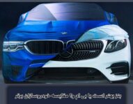 بنز بهتر است یا بی ام و؟ قیاس خودروسازان برتر