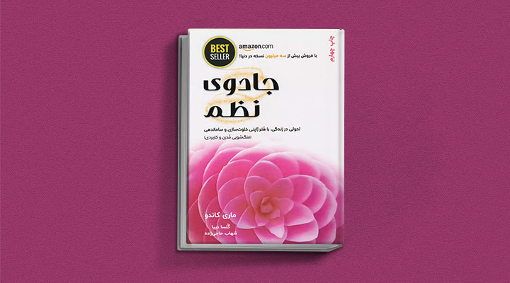 بهترین کتاب های خودیاری؛ ۱۰ کتاب برای گسترش فردی و بهبود سلامت روان 4 جادوی نظم از کتاب های خودیاری