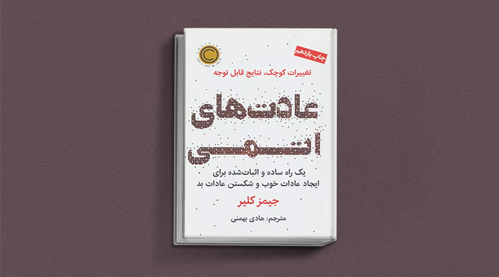 بهترین کتاب های خودیاری؛ ۱۰ کتاب برای گسترش فردی و بهبود سلامت روان 2 عادتهای اتمی از کتابهای خودیاری