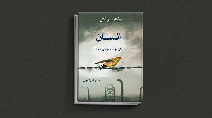 بهترین کتاب های خودیاری؛ ۱۰ کتاب برای گسترش فردی و بهبود سلامت روان 5 انسان در جستوجو معنا از کتاب های خودیاری