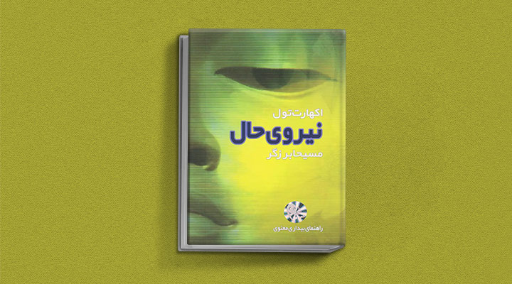 بهترین کتاب های خودیاری؛ ۱۰ کتاب برای گسترش فردی و بهبود سلامت روان 9 نیروی حال از کتاب های خودیاری