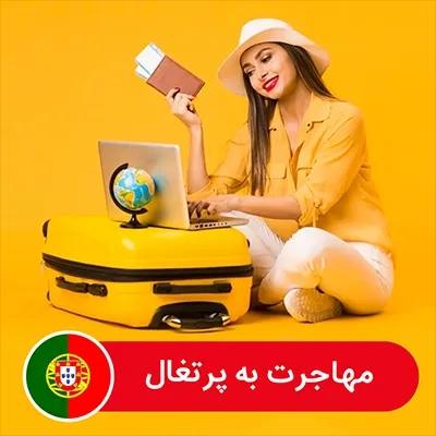 راهنمای جامع مهاجرت به سرزمین پرتغال 4 1708747509 951 راهنمای جامع مهاجرت به سرزمین پرتغال