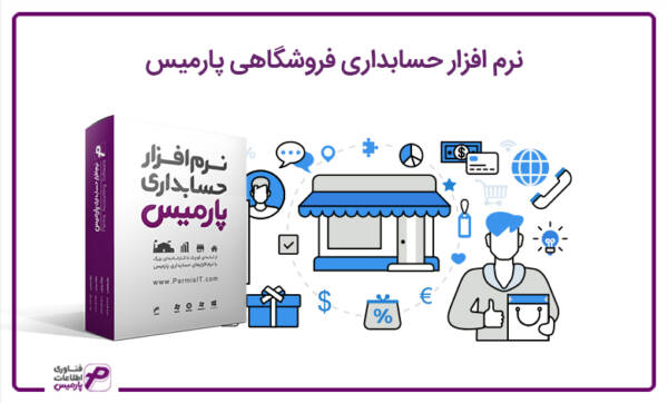 ضمانت پیشرفت با نرم افزار حسابداری فروشگاهی پارمیس 6 1709099444 96 ضمانت پیشرفت با نرم افزار حسابداری فروشگاهی پارمیس