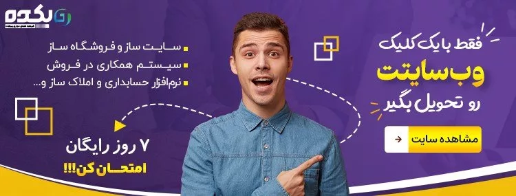 با هر کسب و کاری که هستی وب سایتت رو رایگان تحویل بگیر 1 با هر کسب و کاری که هستی وب سایتت رو رایگان تحویل بگیر