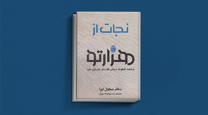 بهترین کتاب های خودیاری؛ ۱۰ کتاب برای گسترش فردی و بهبود سلامت روان 1 بهترین کتاب های خودیاری؛ ۱۰ کتاب برای گسترش فردی و بهبود سلامت روان