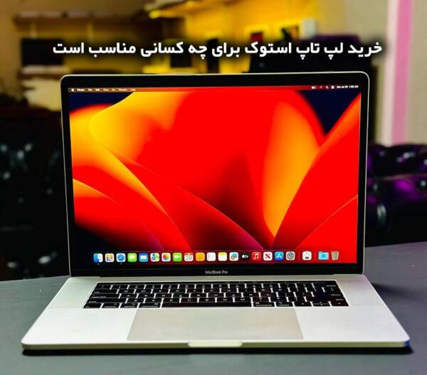 لپ تاپ استوک برای چه افرادی مناسب است؟ 2 لپ تاپ استوک برای چه کسانی مناسب است