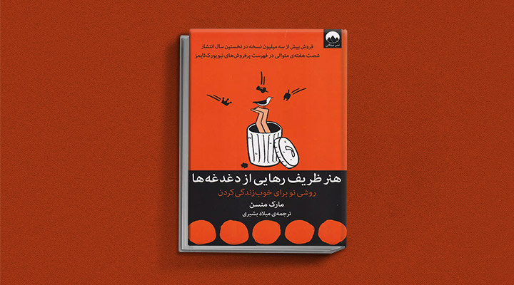بهترین کتاب های مارک منسن؛ نویسنده هنر ظریف رهایی از دغدغهها 25 کتاب هنر ظریف رهایی از دغدغه از کتاب های مارک منسن