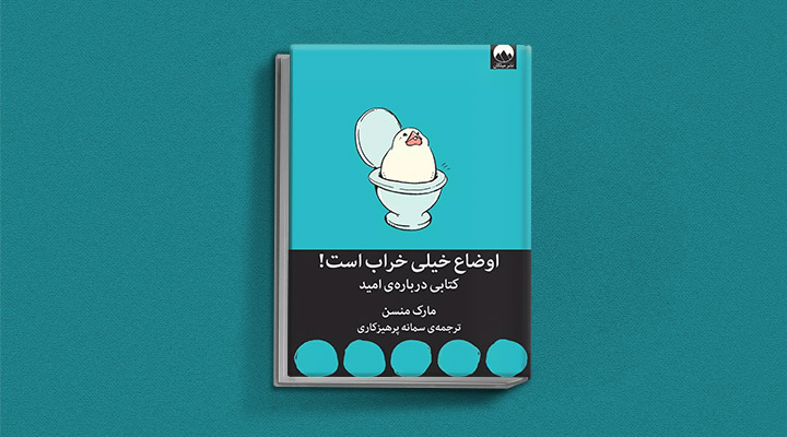 بهترین کتاب های مارک منسن؛ نویسنده هنر ظریف رهایی از دغدغهها 26 کتاب اوضاع خیلی خراب است از کتاب های مارک منسن