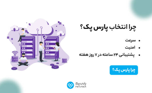 1710954094 660 پارس پک، پیشرو در اراعه خدمات دیجیتال در ایران ستاره شو