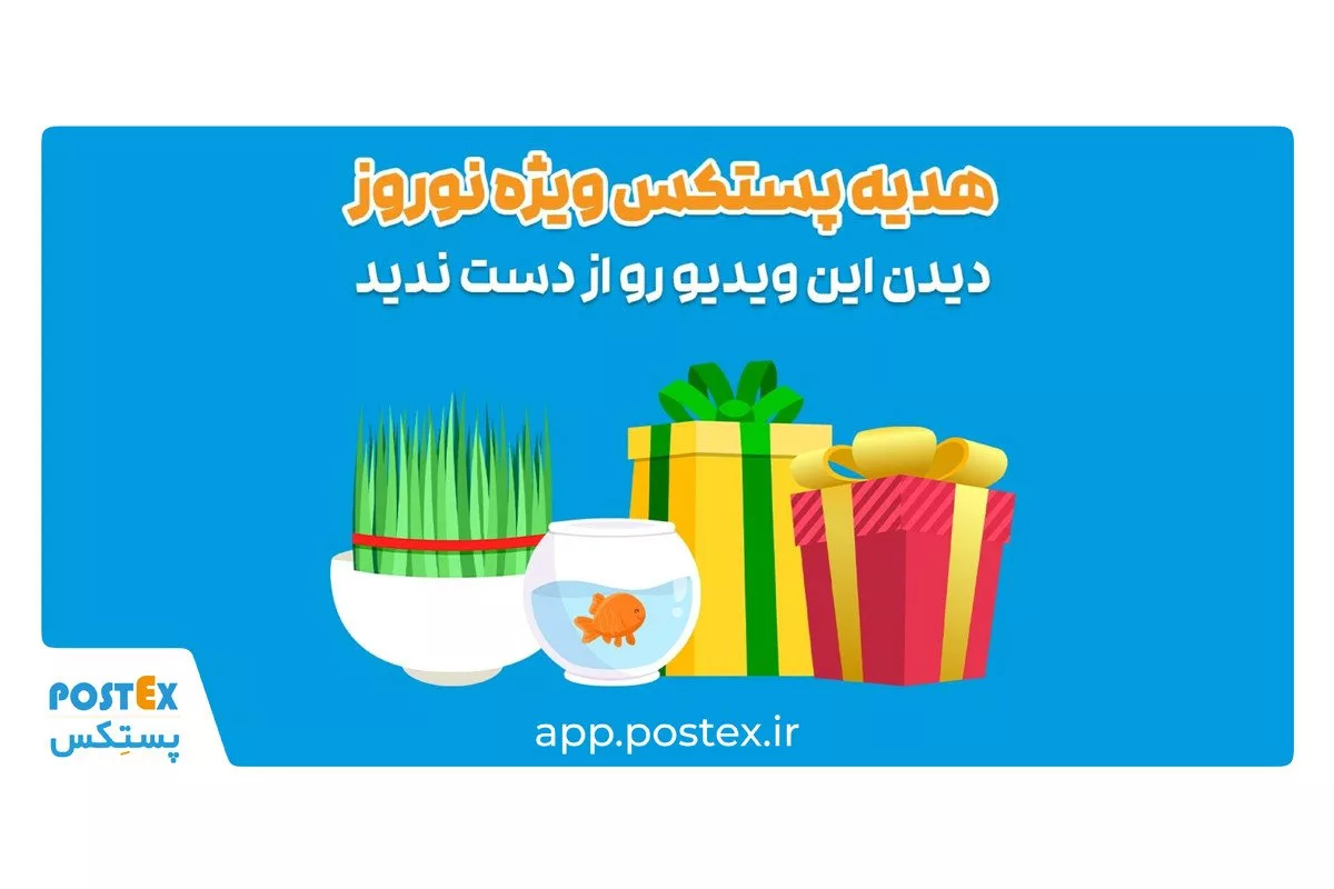 نوروز ۱۴۰۳ با خدمات پستی پستِکس و تخفیف اختصاصی 1 نوروز ۱۴۰۳ با خدمات پستی پستِکس و تخفیف ویژه