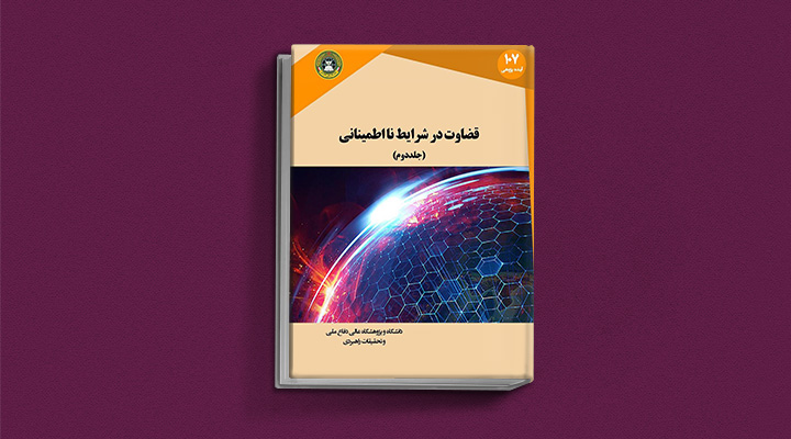 معارفه آثار دنیل کانمن؛ نویسنده تفکر سریع و کند_ستاره شو 3 قضاوت در شرایط نااطمینانی از کتاب های دنیل کانمن