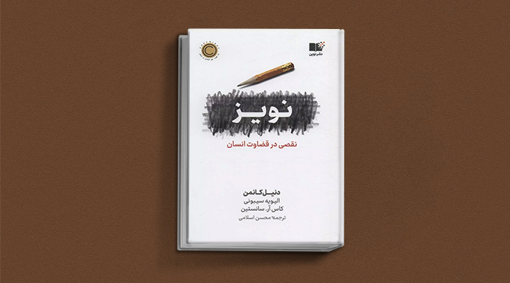 معارفه آثار دنیل کانمن؛ نویسنده تفکر سریع و کند_ستاره شو 2 نویز از کتاب های دنیل کانمن