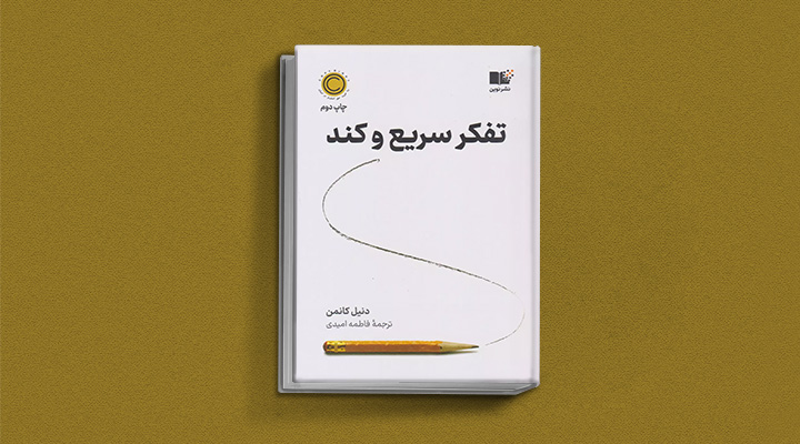 معارفه آثار دنیل کانمن؛ نویسنده تفکر سریع و کند_ستاره شو 1 تفکر سریع و کند از کتاب های دنیل کانمن