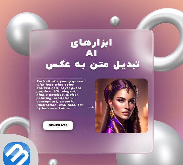 1715388894 318 بهترین ابزارهای هوش مصنوعی تبدیل متن به عکس یا بالعکس ستاره