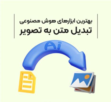 1715388894 427 بهترین ابزارهای هوش مصنوعی تبدیل متن به عکس یا بالعکس ستاره