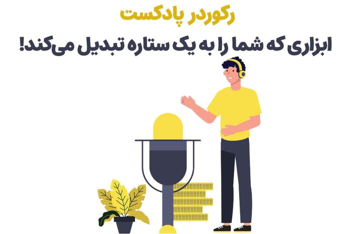1715852162 183 تجهیزات مورد نیاز برای تشکیل پادکست از زبان حرفه‌ای‌ها ستاره شو