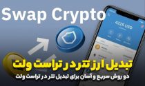 آموزش آسان تبدیل ارز USDT (تتر) در تراست ولت_ستاره شو 3 آموزش آسان تبدیل ارز USDT (تتر) در تراست ولت_ستاره شو
