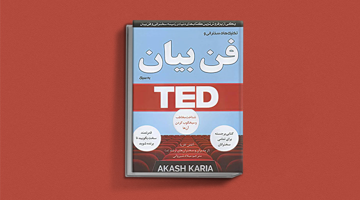 ۲۲ کتاب فن گفتن از نویسندگان نقل ایران و جهان_ستاره شو 12 تکنیکهای سخنرانی و فن بیان به سبک TED