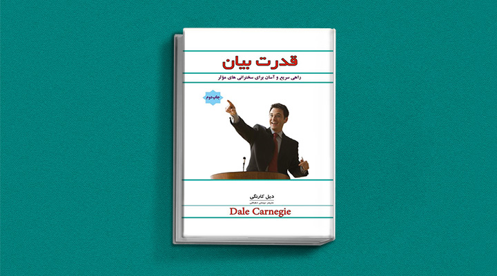 ۲۲ کتاب فن گفتن از نویسندگان نقل ایران و جهان_ستاره شو 6 قدرت بیان: راهی سریع و آسان برای داشتن سخنرانیهای موثر