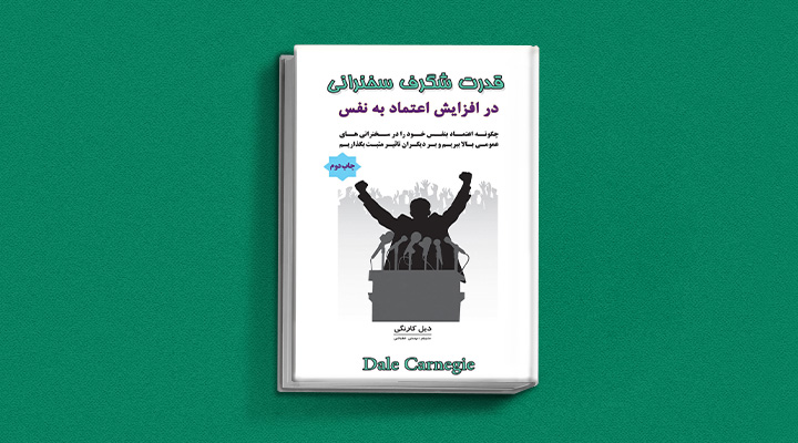 ۲۲ کتاب فن گفتن از نویسندگان نقل ایران و جهان_ستاره شو 5 قدرت شگرف سخنرانی در افزایش اعتماد به نفس