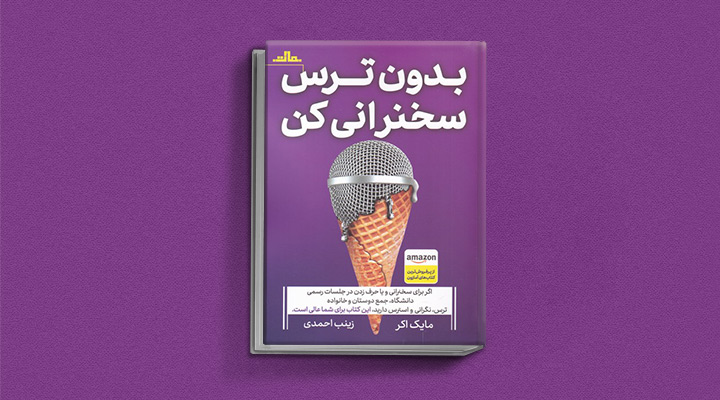 ۲۲ کتاب فن گفتن از نویسندگان نقل ایران و جهان_ستاره شو 3 بدون ترس سخنرانی کن