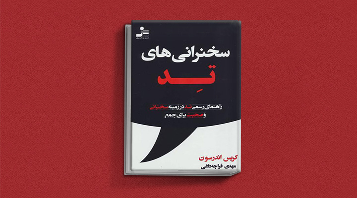 ۲۲ کتاب فن گفتن از نویسندگان نقل ایران و جهان_ستاره شو 7 سخنرانیهای تد