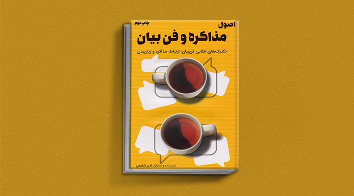 ۲۲ کتاب فن گفتن از نویسندگان نقل ایران و جهان_ستاره شو 22 اصول مذاکره و فن بیان