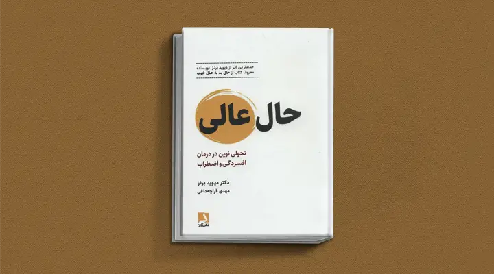 بهترین کتاب های درمان افسردگی؛ ۱۸ کتابی که حال و روزتان را تحول میدهند_ستاره شو 11 بهترین کتاب های درمان افسردگی؛ ۱۸ کتابی که حال و.webp