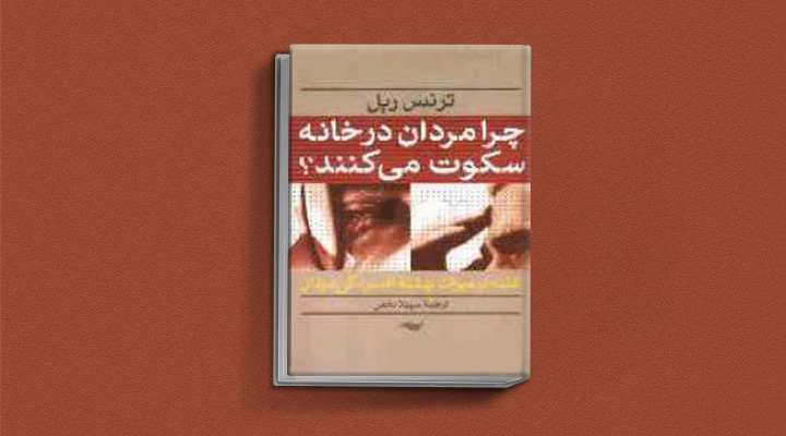بهترین کتاب های درمان افسردگی؛ ۱۸ کتابی که حال و روزتان را تحول میدهند_ستاره شو 4 کتاب چرا مردان در خانه سکوت می کنند از بهترین کتاب های درمان افسردگی