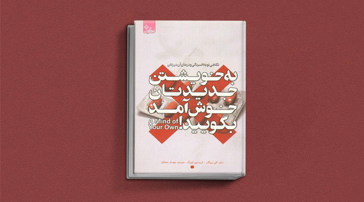 بهترین کتاب های درمان افسردگی؛ ۱۸ کتابی که حال و روزتان را تحول میدهند_ستاره شو 6 کتاب به خویشتن جدیدتان خوشآمد بگویید! نگاهی نو به افسردگی و درمان آن در زنان از بهترین کتاب های درمان افسردگی