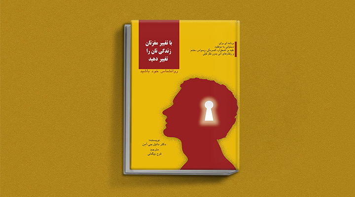 بهترین کتاب های درمان افسردگی؛ ۱۸ کتابی که حال و روزتان را تحول میدهند_ستاره شو 3 کتاب با تغییر مغزتان زندگی تان را تغییر دهید از بهترین کتاب های درمان افسردگی