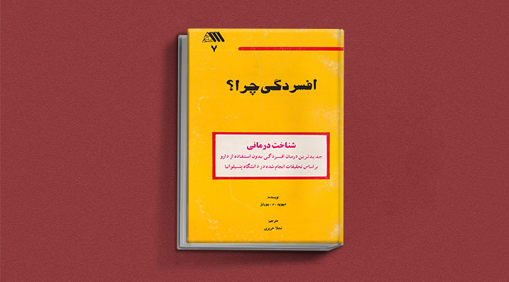 بهترین کتاب های درمان افسردگی؛ ۱۸ کتابی که حال و روزتان را تحول میدهند_ستاره شو 2 کتاب افسردگی چرا از بهترین کتاب های درمان افسردگی